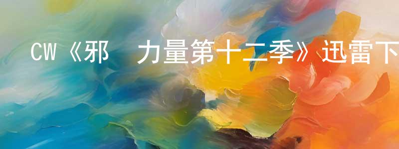 曹文鈺的網絡影視資源,CW《邪惡力量第十二季》迅雷下載/在線觀看/百度云-靈異/驚悚-美劇天堂